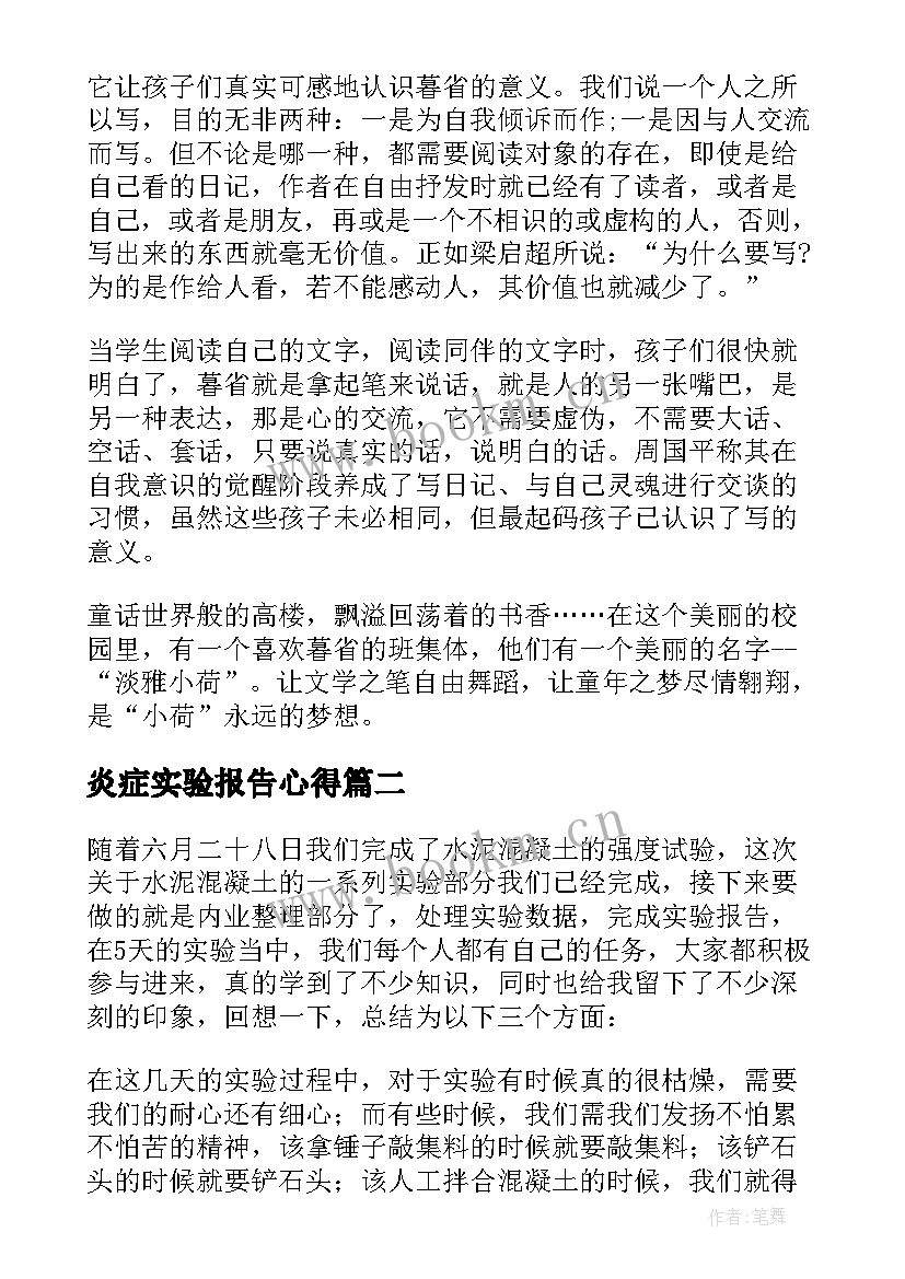 最新炎症实验报告心得(通用7篇)