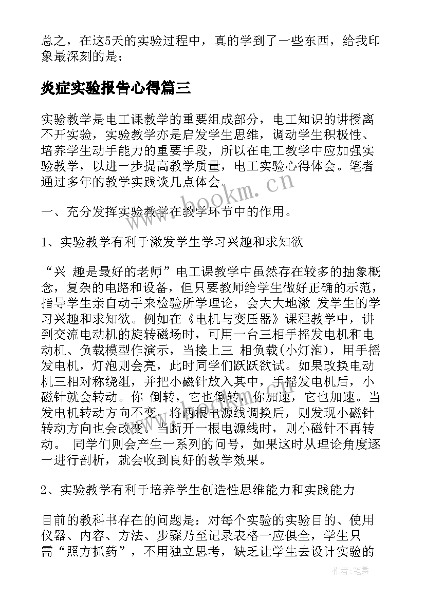 最新炎症实验报告心得(通用7篇)