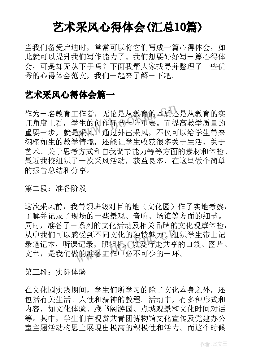 艺术采风心得体会(汇总10篇)