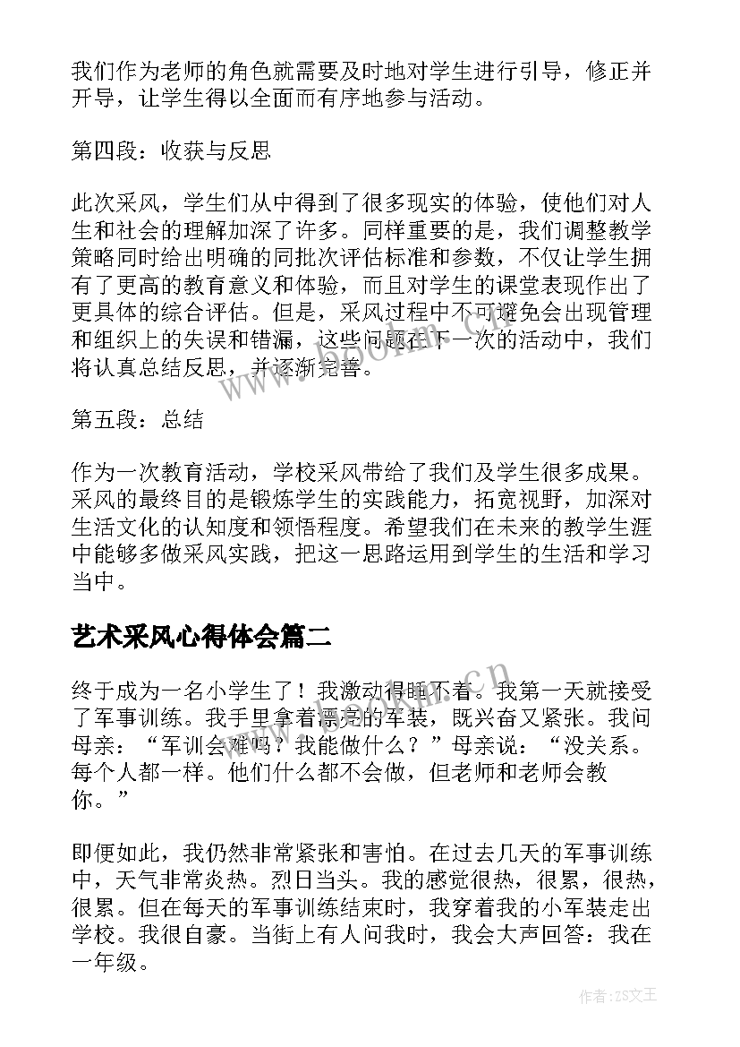 艺术采风心得体会(汇总10篇)