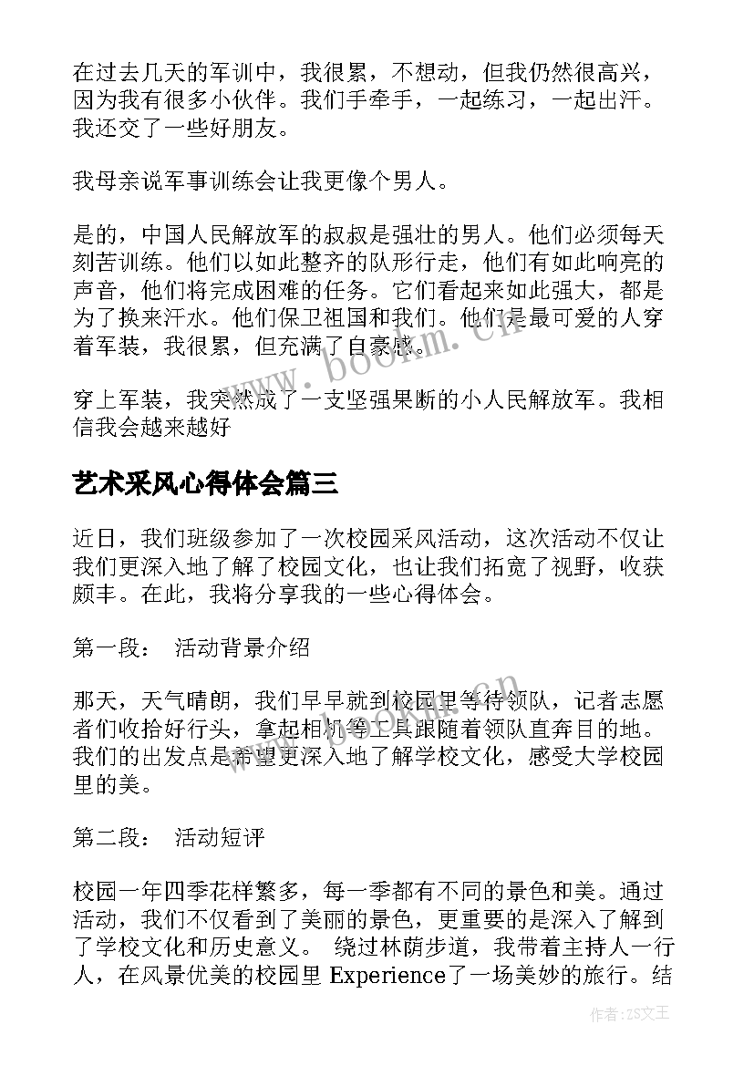 艺术采风心得体会(汇总10篇)