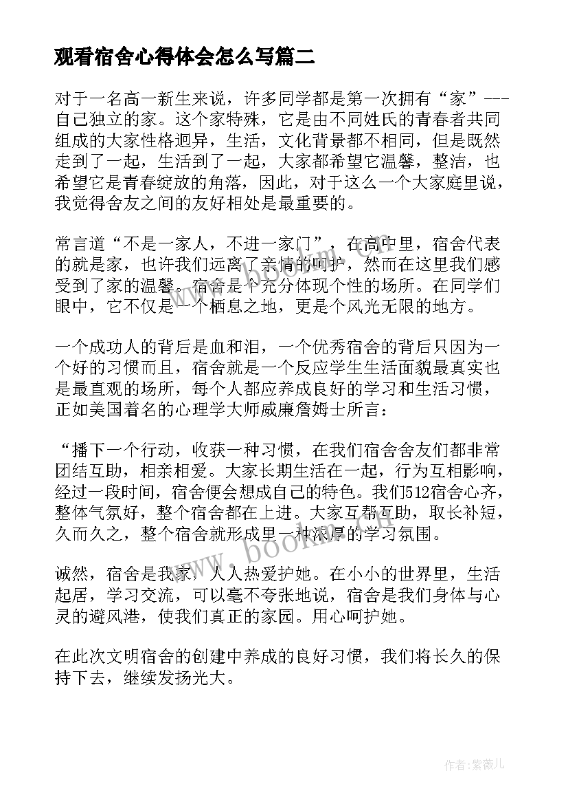 观看宿舍心得体会怎么写 观看宿舍心得体会(模板5篇)