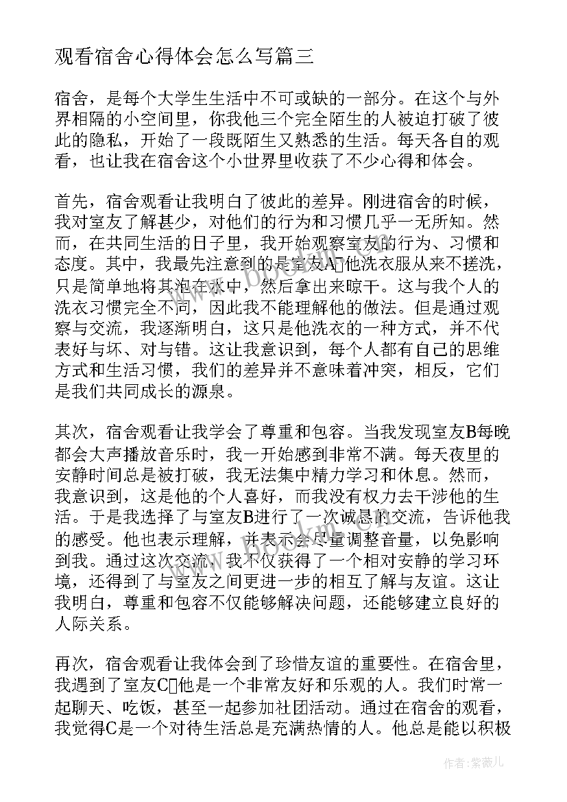 观看宿舍心得体会怎么写 观看宿舍心得体会(模板5篇)