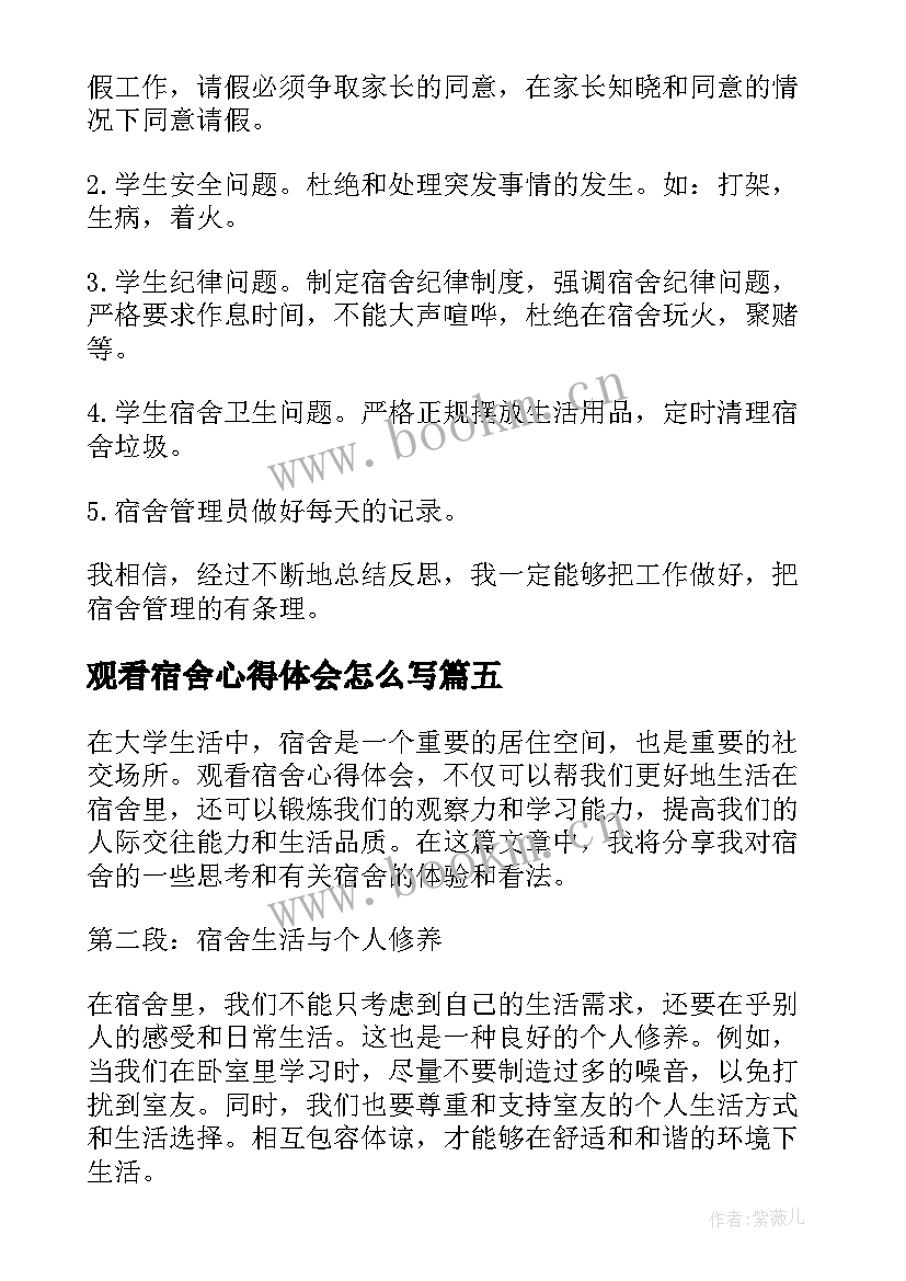 观看宿舍心得体会怎么写 观看宿舍心得体会(模板5篇)