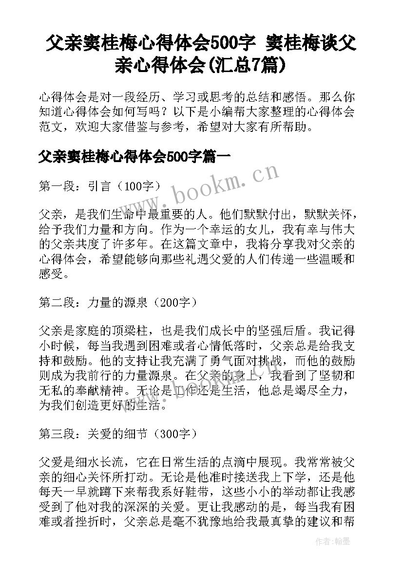 父亲窦桂梅心得体会500字 窦桂梅谈父亲心得体会(汇总7篇)