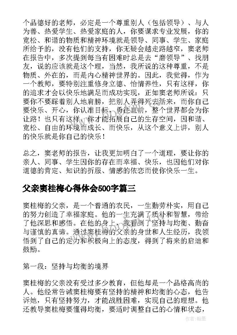 父亲窦桂梅心得体会500字 窦桂梅谈父亲心得体会(汇总7篇)