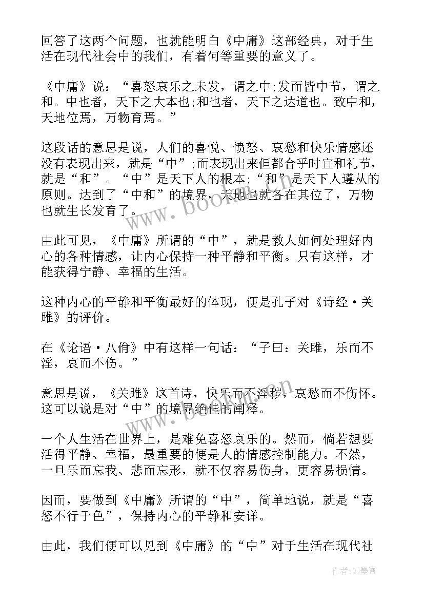 最新中庸心得体会800字(精选5篇)