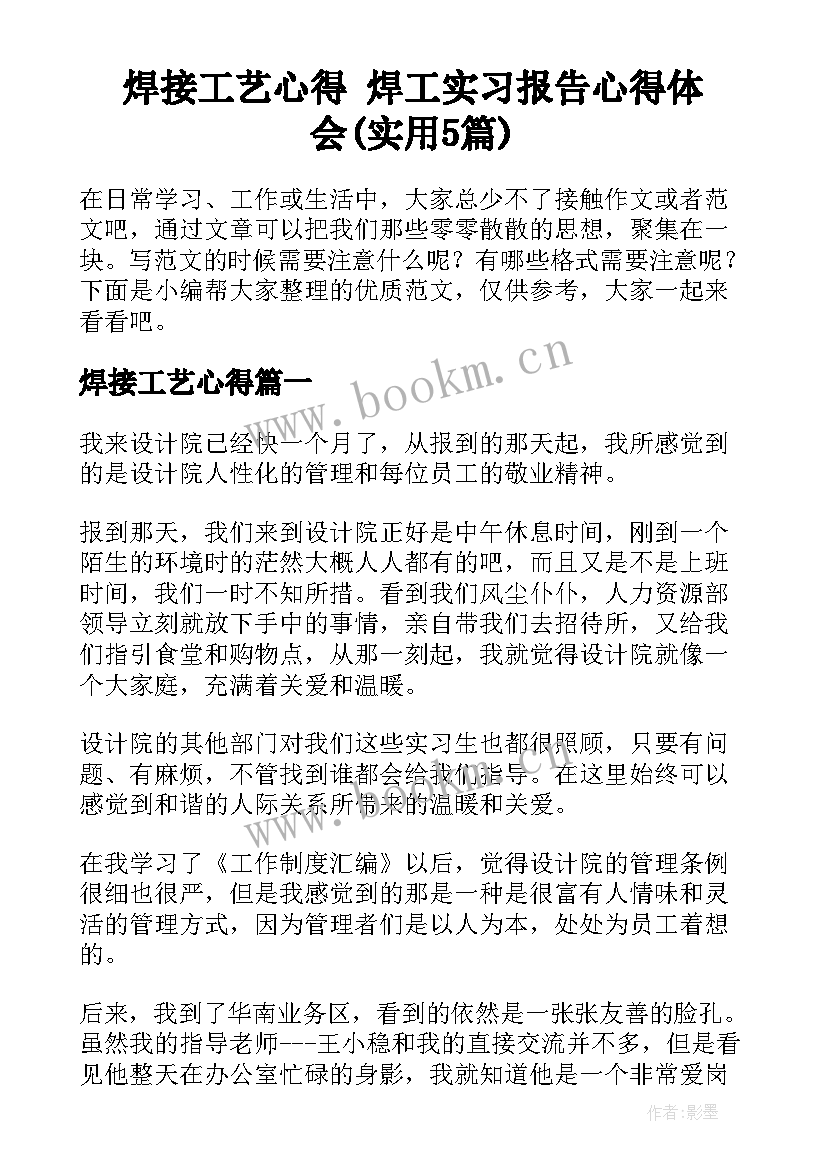 焊接工艺心得 焊工实习报告心得体会(实用5篇)