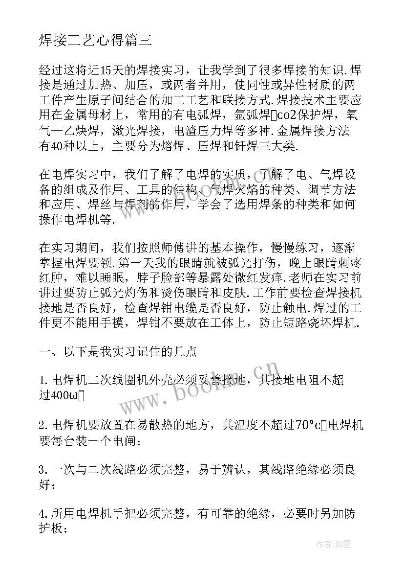 焊接工艺心得 焊工实习报告心得体会(实用5篇)