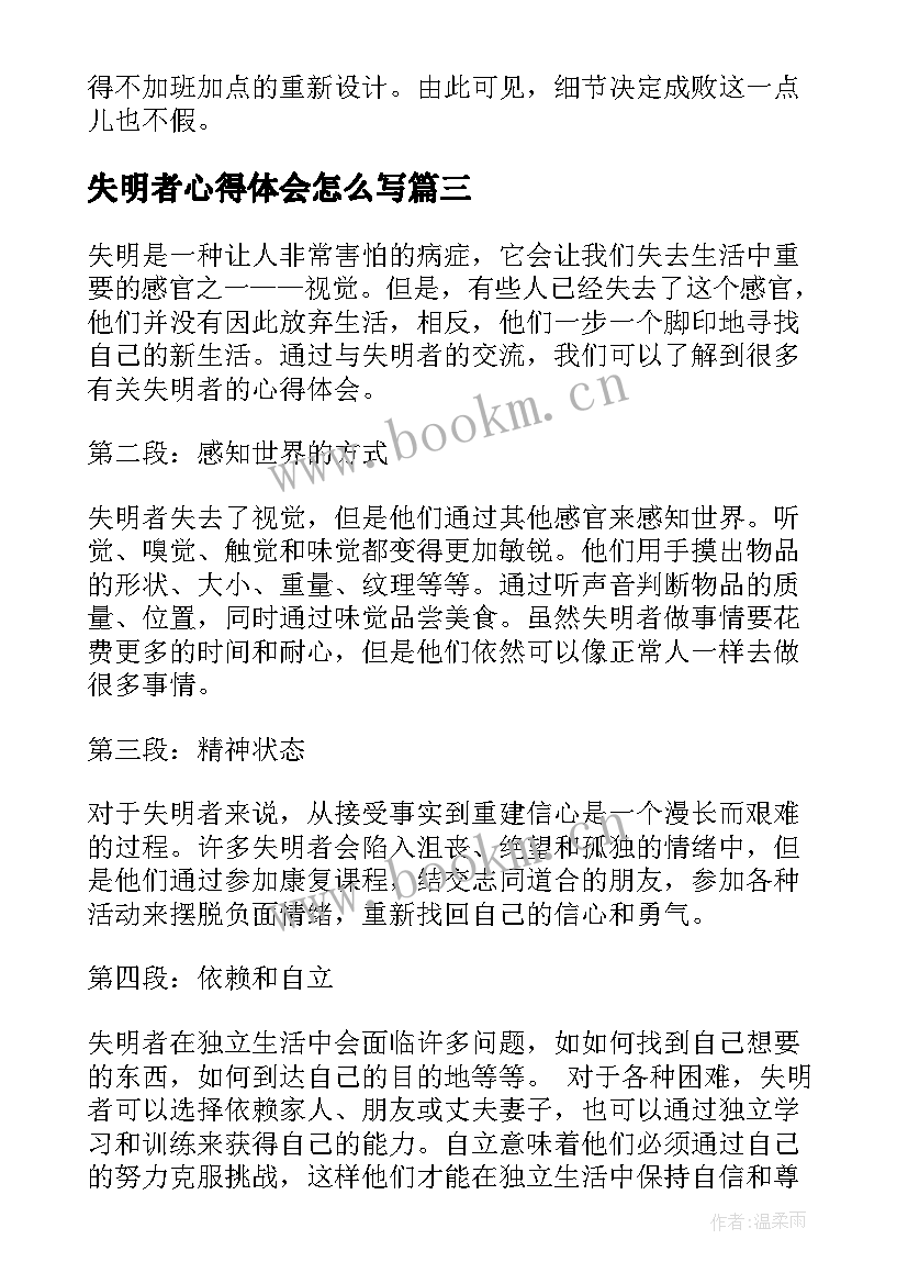 失明者心得体会怎么写(优秀6篇)