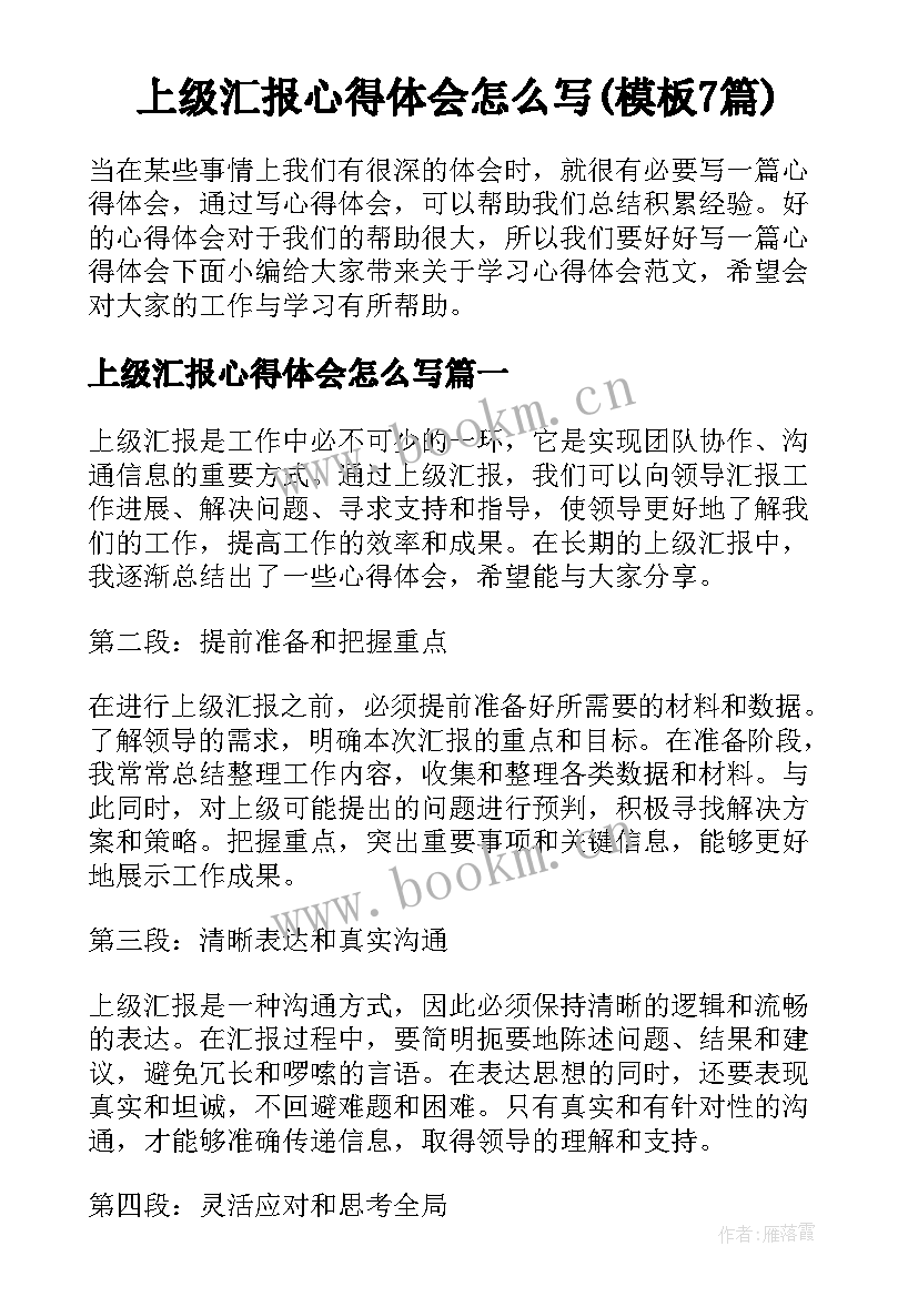 上级汇报心得体会怎么写(模板7篇)