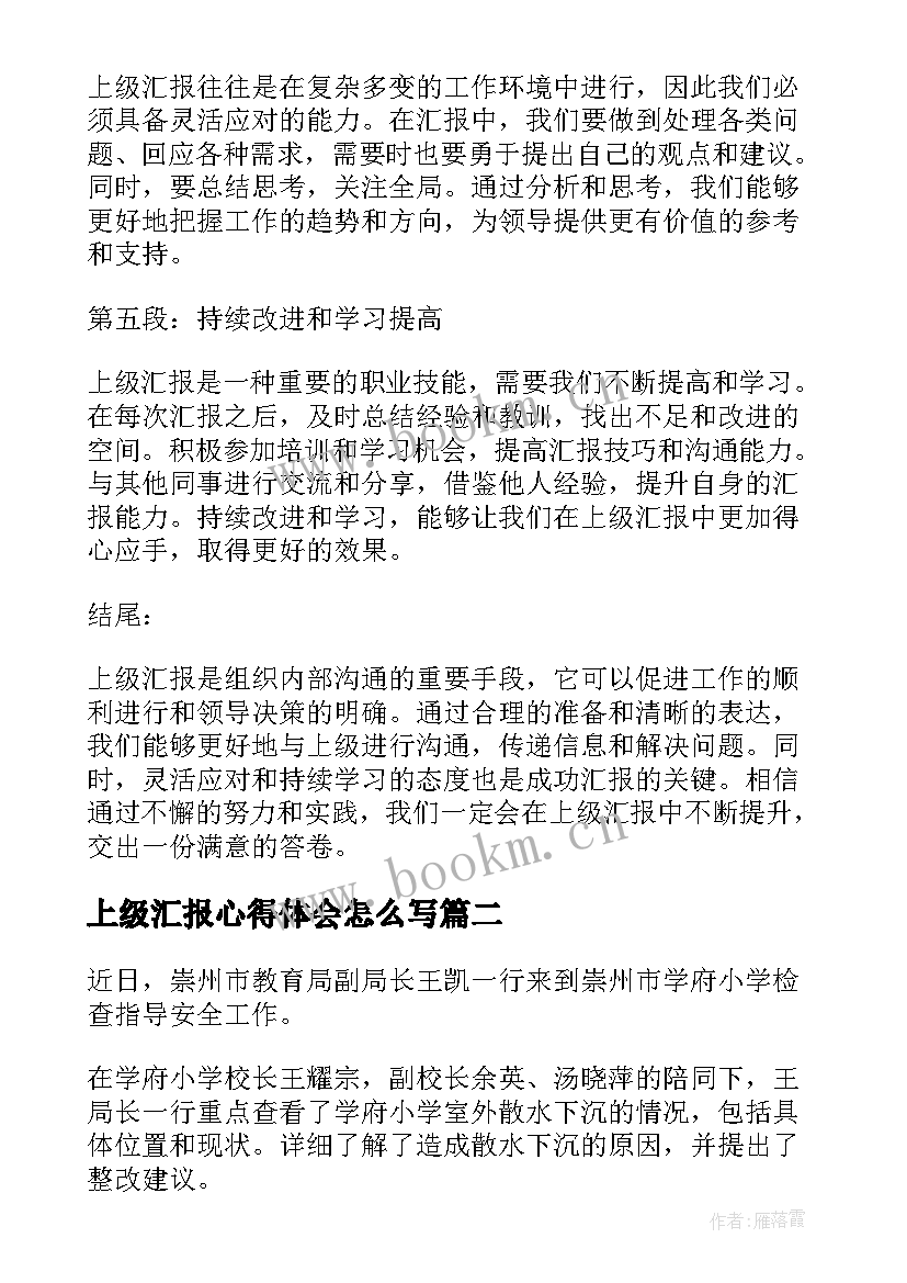 上级汇报心得体会怎么写(模板7篇)