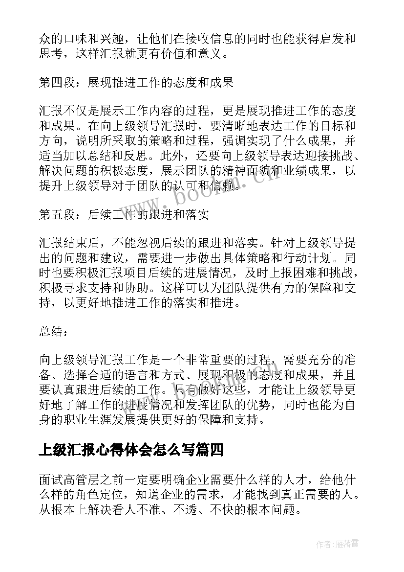 上级汇报心得体会怎么写(模板7篇)