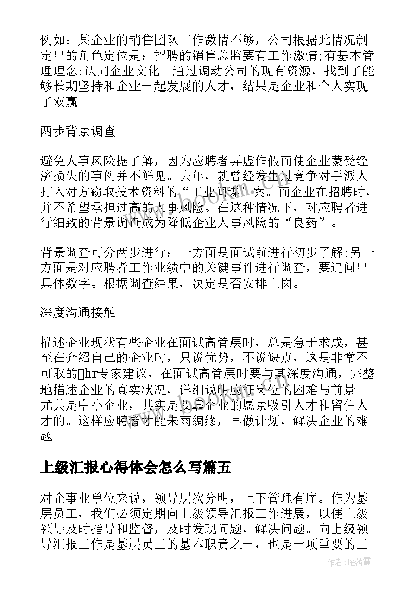 上级汇报心得体会怎么写(模板7篇)