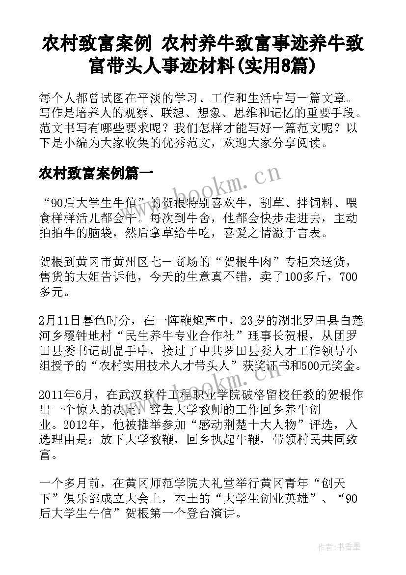 农村致富案例 农村养牛致富事迹养牛致富带头人事迹材料(实用8篇)