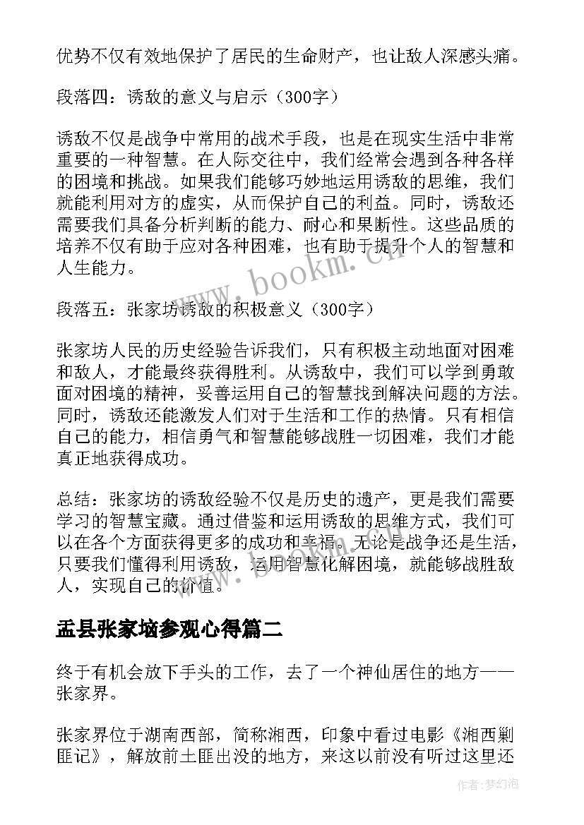 2023年盂县张家垴参观心得 张家坊诱敌心得体会(模板6篇)