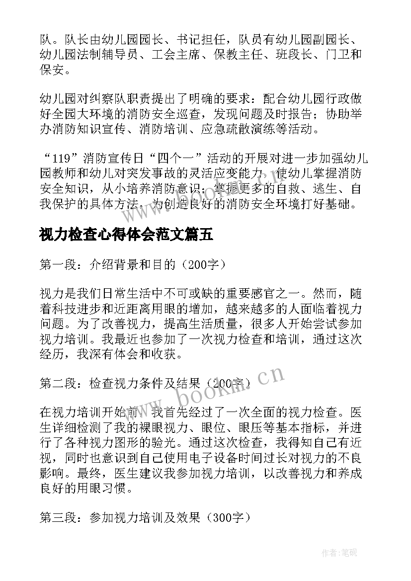 最新视力检查心得体会范文 视力检查心得体会(大全5篇)