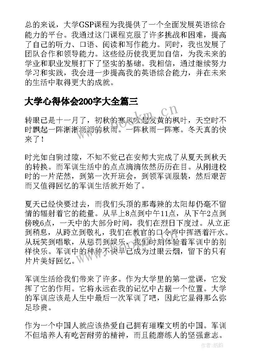 大学心得体会200字大全(实用5篇)