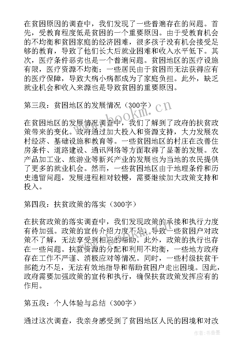 2023年调查扶贫心得体会范文 调查扶贫产业心得体会(优秀5篇)