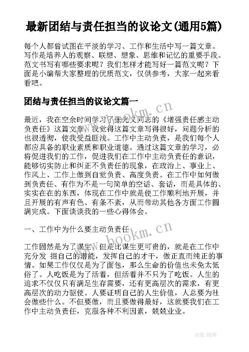 最新团结与责任担当的议论文(通用5篇)