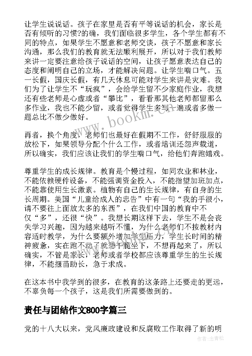 责任与团结作文800字(通用5篇)