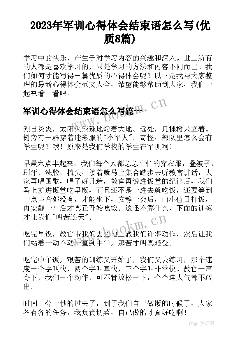 2023年军训心得体会结束语怎么写(优质8篇)