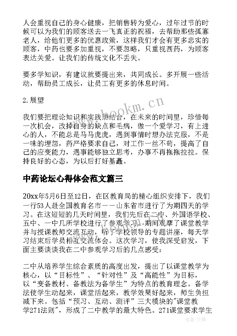 2023年中药论坛心得体会范文(实用5篇)