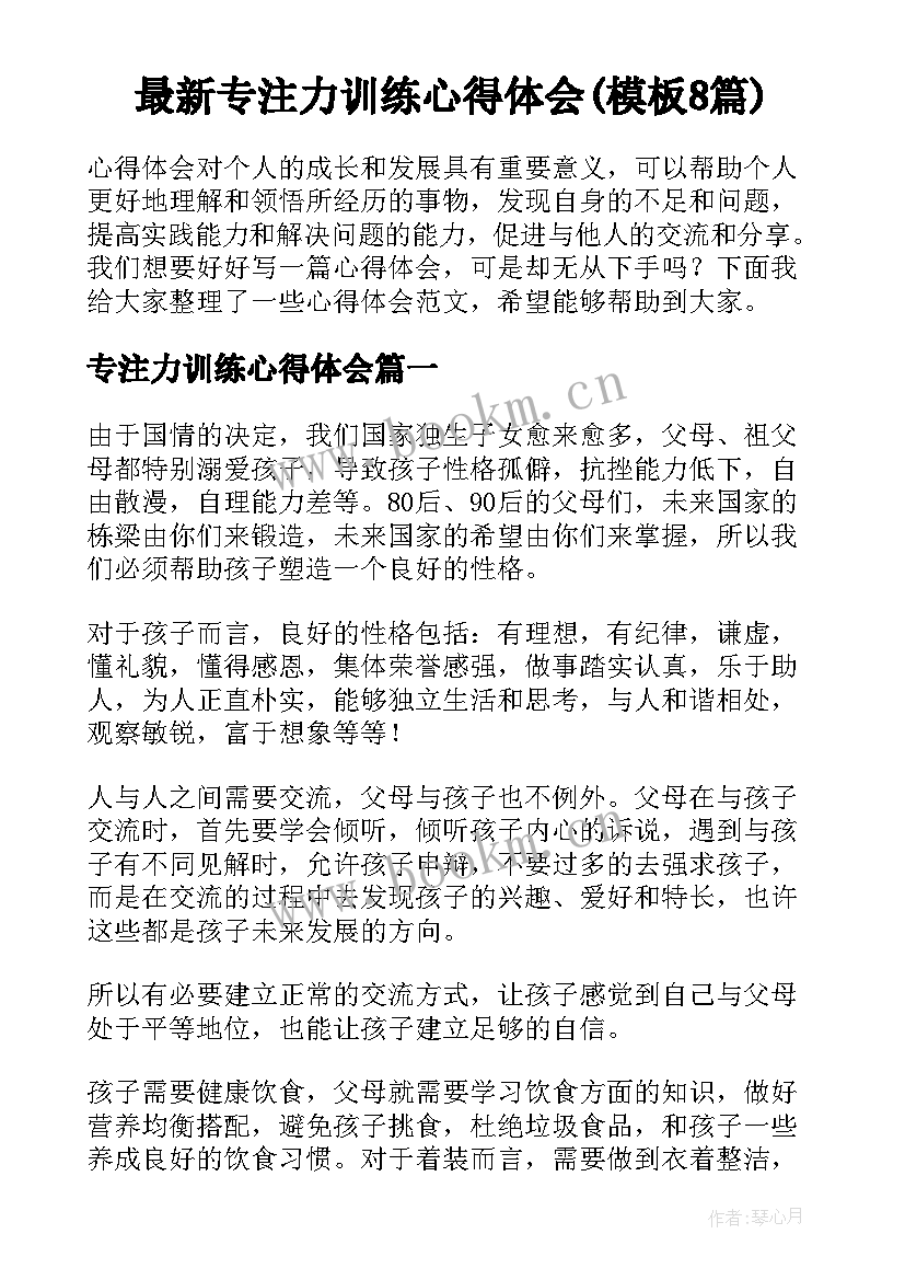 最新专注力训练心得体会(模板8篇)