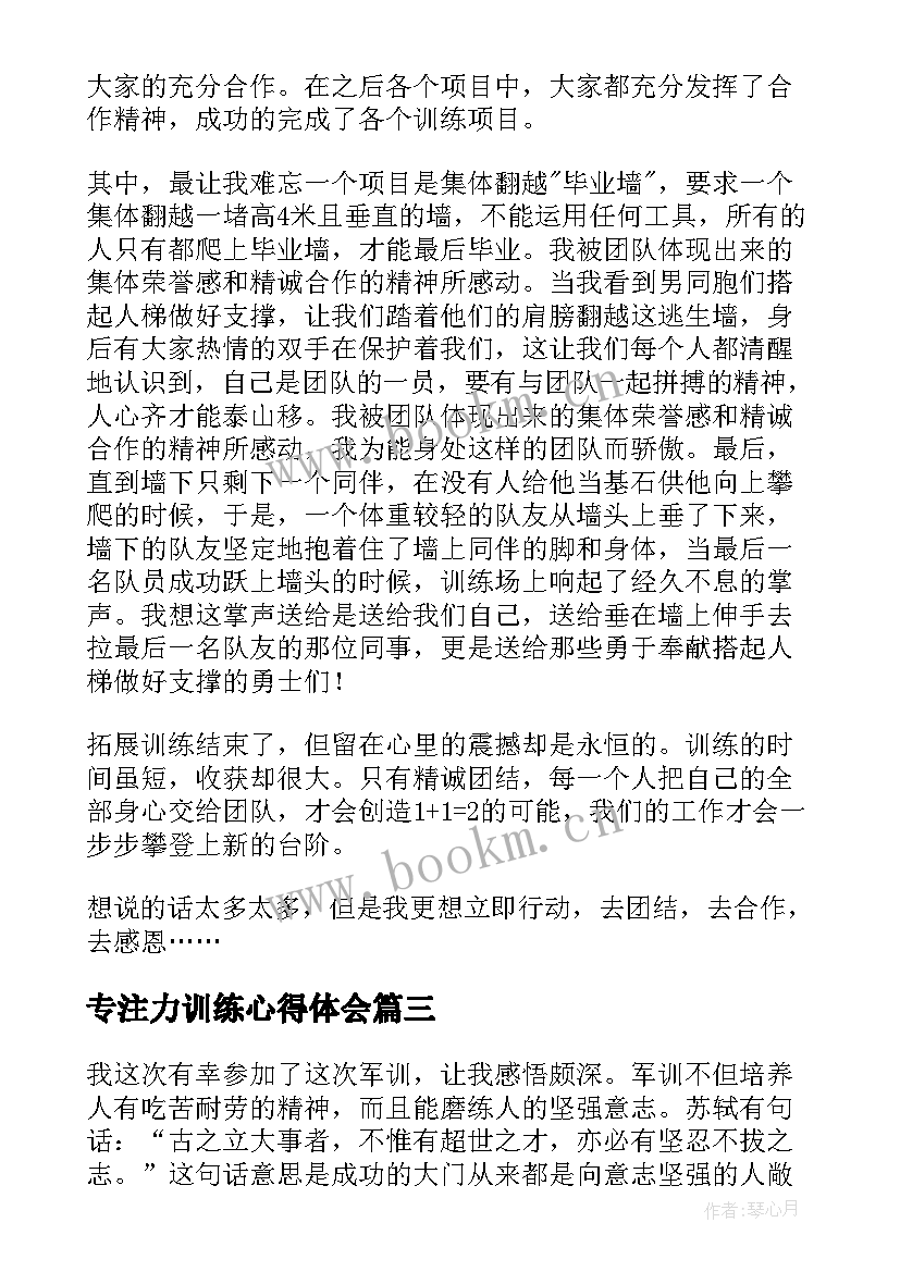 最新专注力训练心得体会(模板8篇)