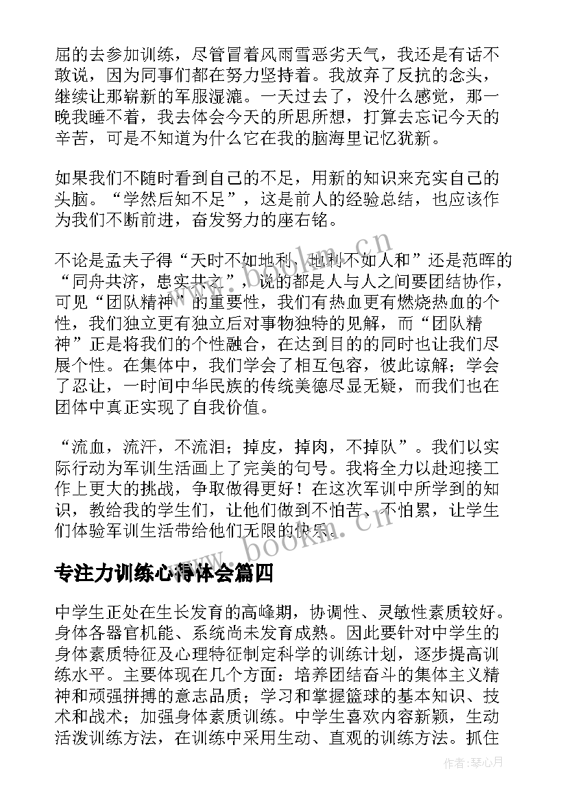 最新专注力训练心得体会(模板8篇)