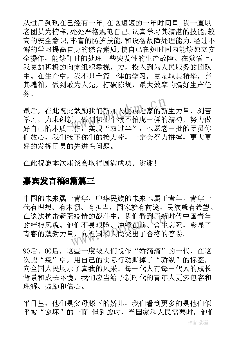 最新嘉宾发言稿8篇(汇总5篇)