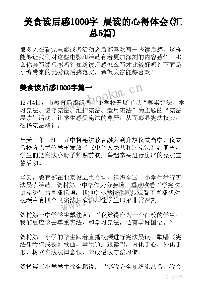 美食读后感1000字 晨读的心得体会(汇总5篇)