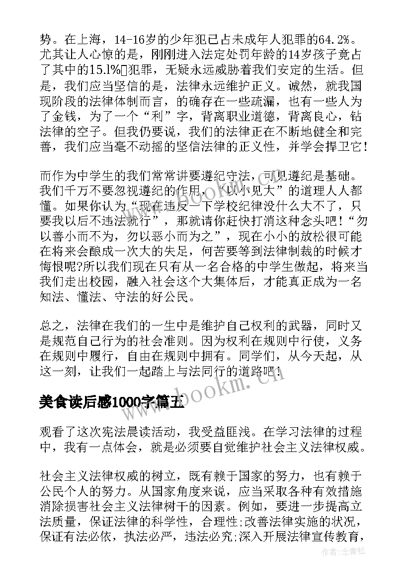 美食读后感1000字 晨读的心得体会(汇总5篇)