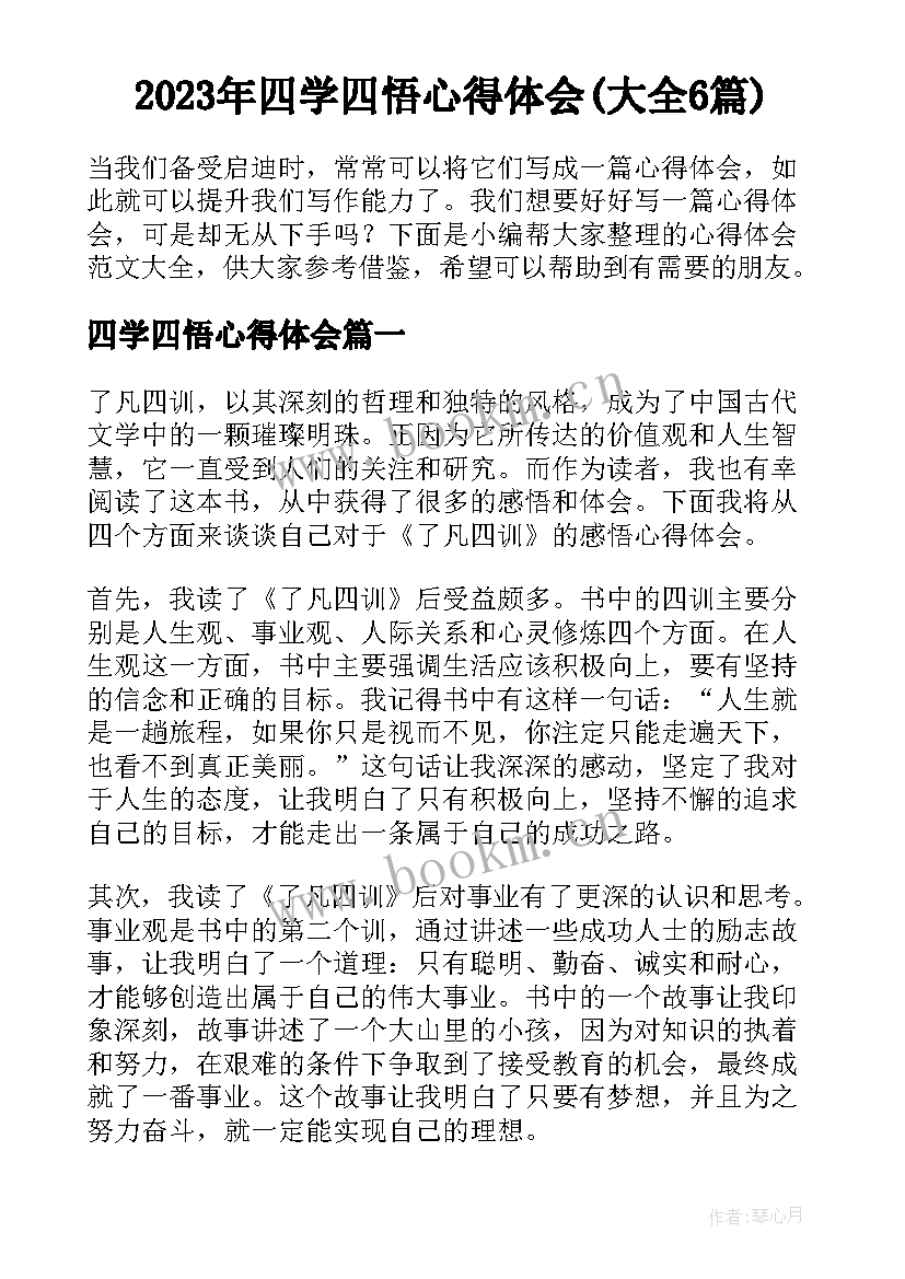 2023年四学四悟心得体会(大全6篇)