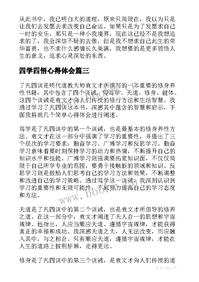 2023年四学四悟心得体会(大全6篇)