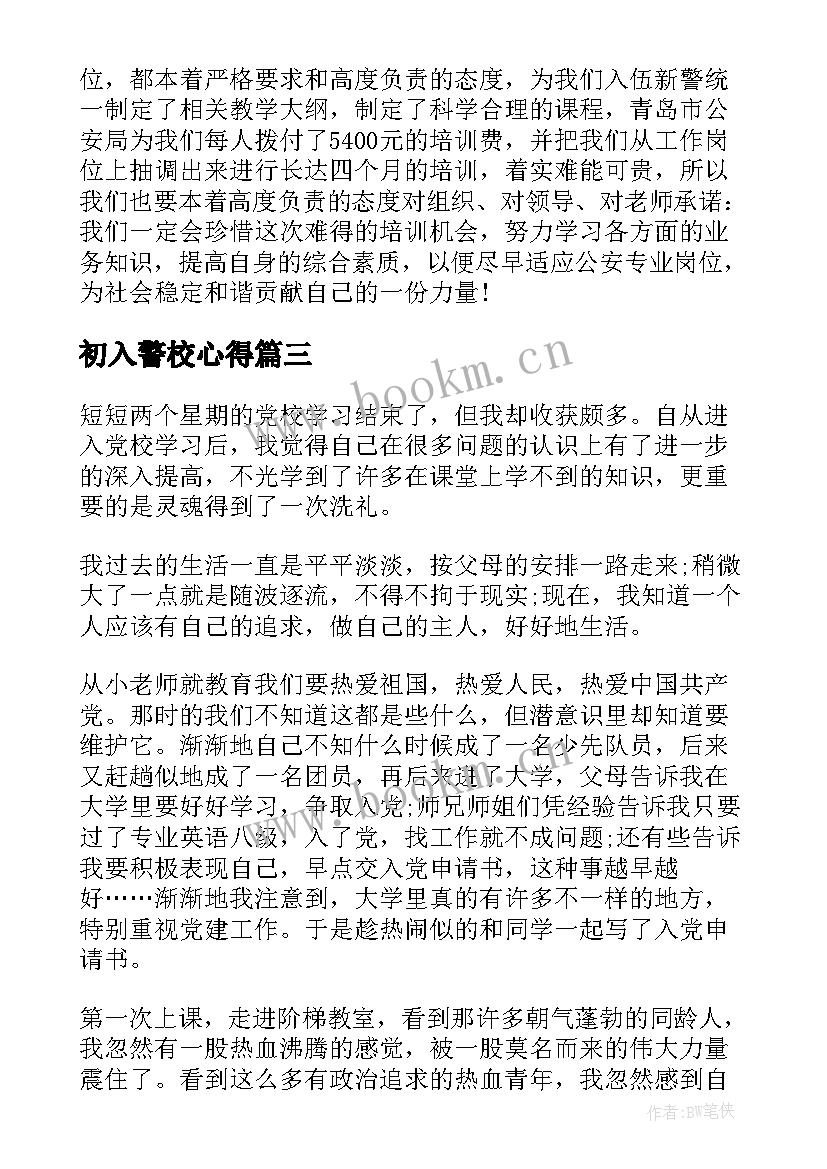 2023年初入警校心得(实用9篇)