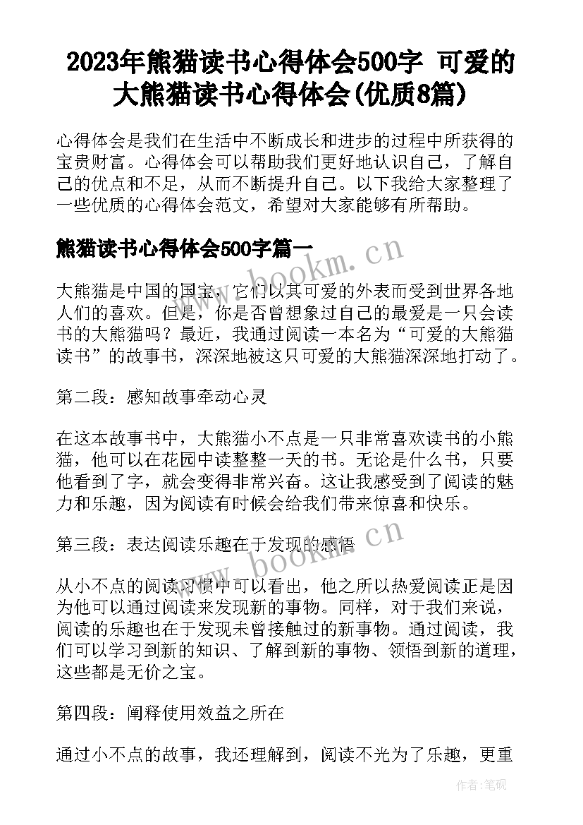 2023年熊猫读书心得体会500字 可爱的大熊猫读书心得体会(优质8篇)