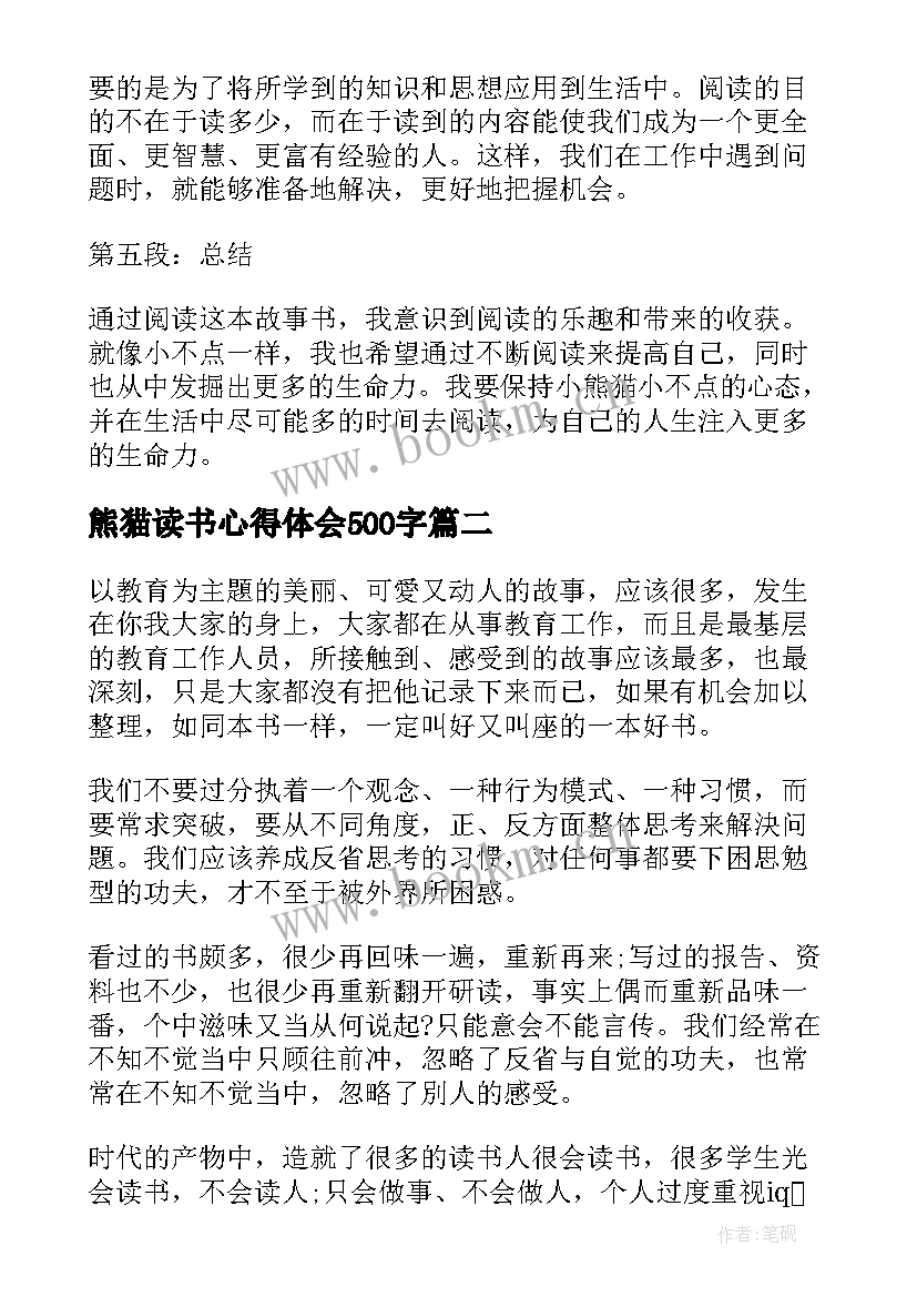 2023年熊猫读书心得体会500字 可爱的大熊猫读书心得体会(优质8篇)