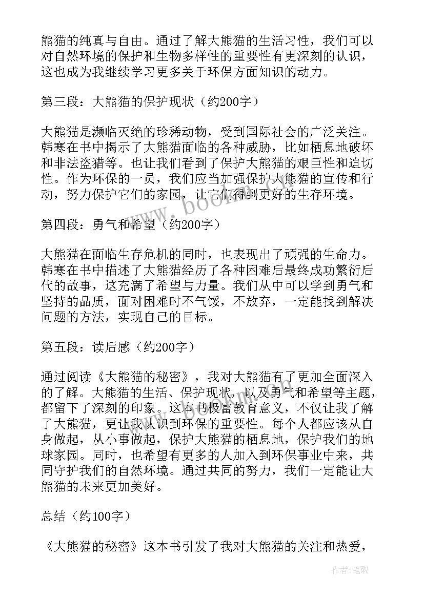 2023年熊猫读书心得体会500字 可爱的大熊猫读书心得体会(优质8篇)