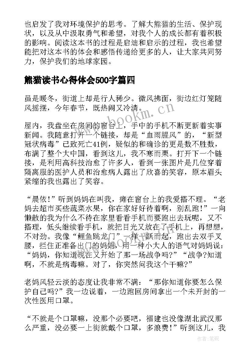 2023年熊猫读书心得体会500字 可爱的大熊猫读书心得体会(优质8篇)