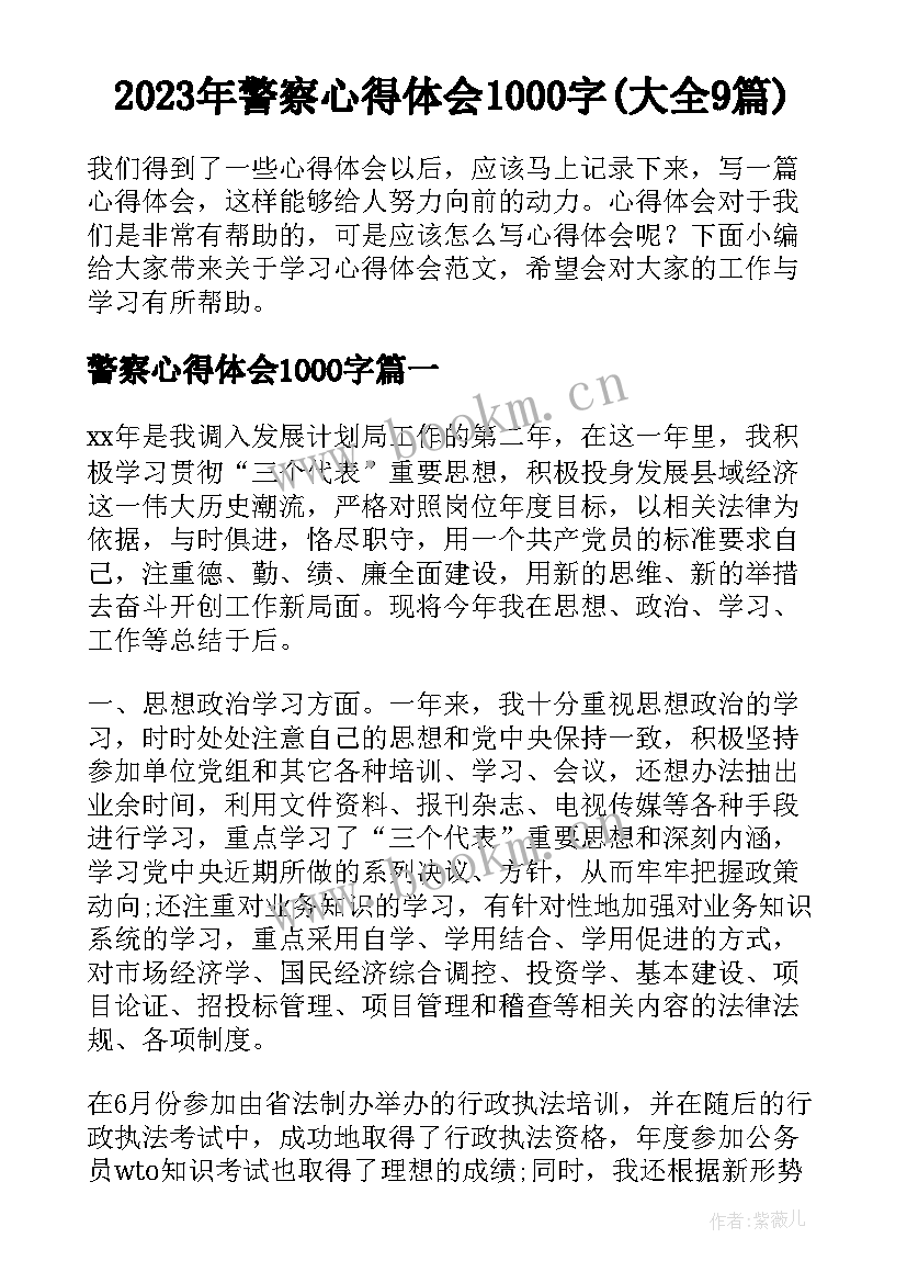 2023年警察心得体会1000字(大全9篇)