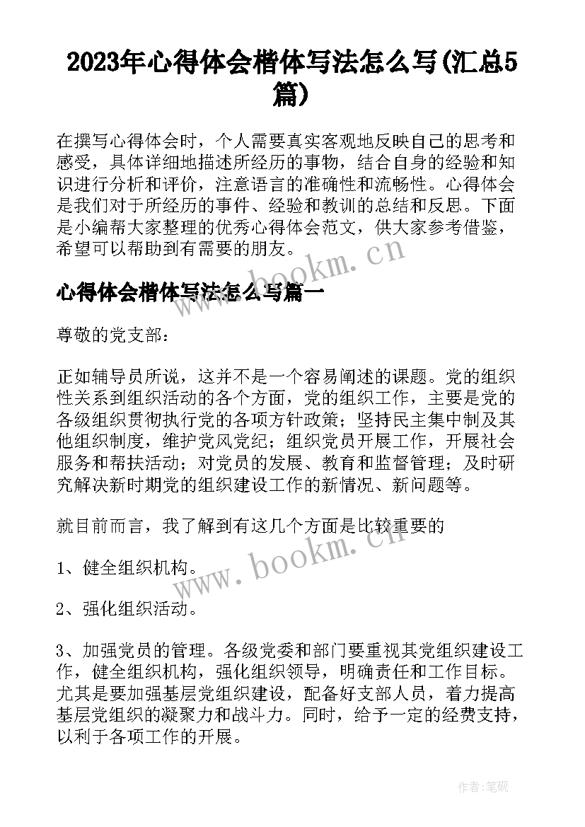 2023年心得体会楷体写法怎么写(汇总5篇)