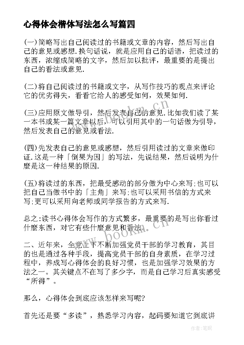 2023年心得体会楷体写法怎么写(汇总5篇)