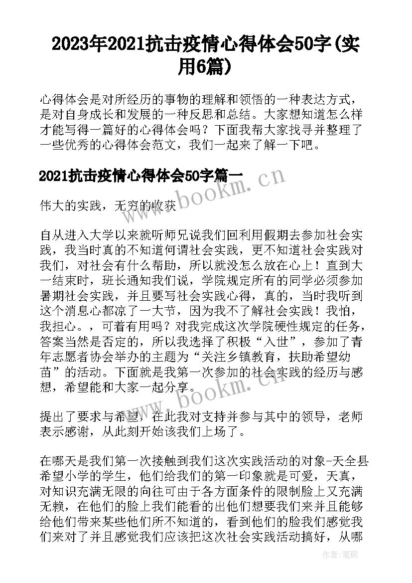 2023年2021抗击疫情心得体会50字(实用6篇)