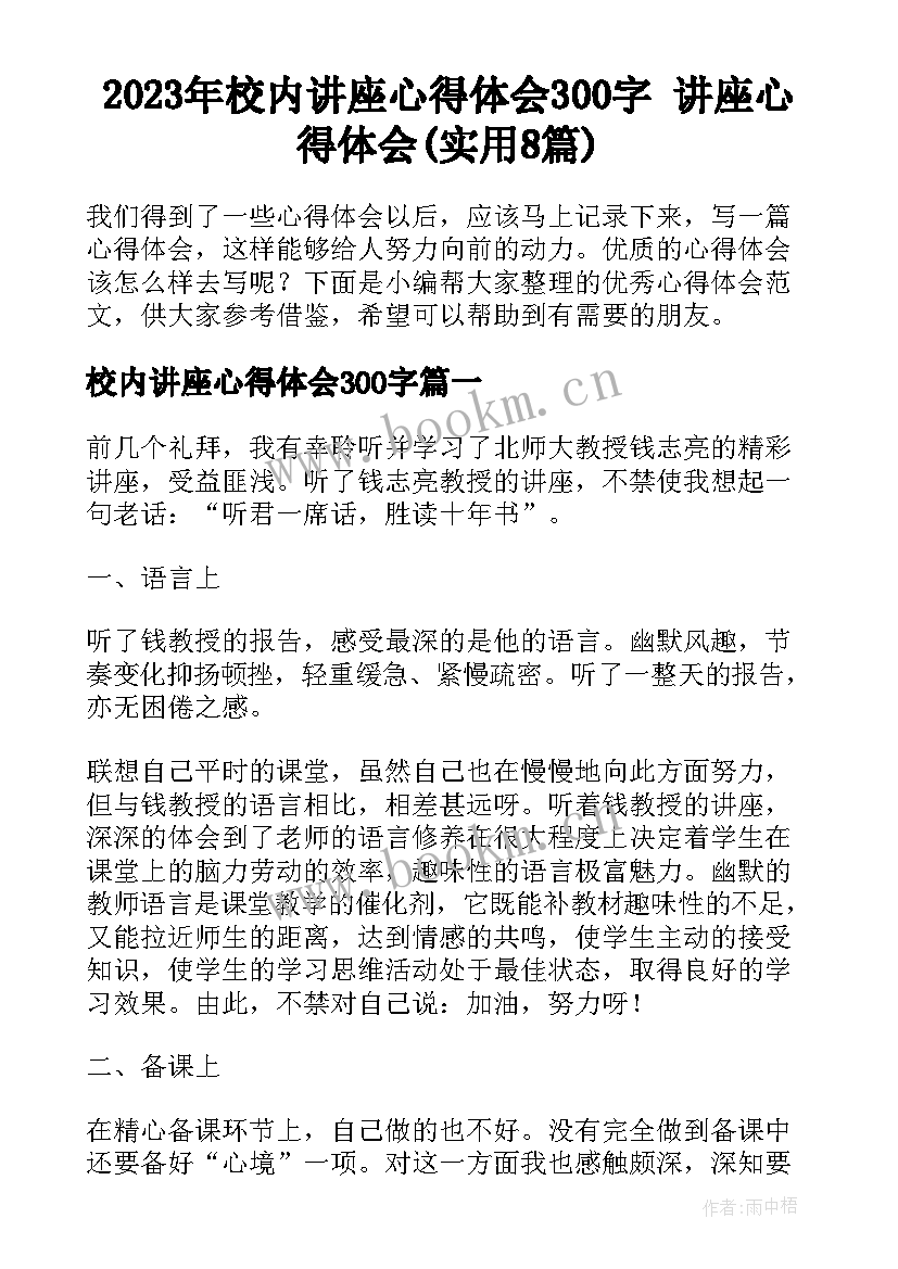 2023年校内讲座心得体会300字 讲座心得体会(实用8篇)