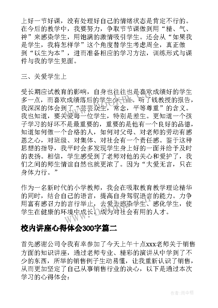 2023年校内讲座心得体会300字 讲座心得体会(实用8篇)