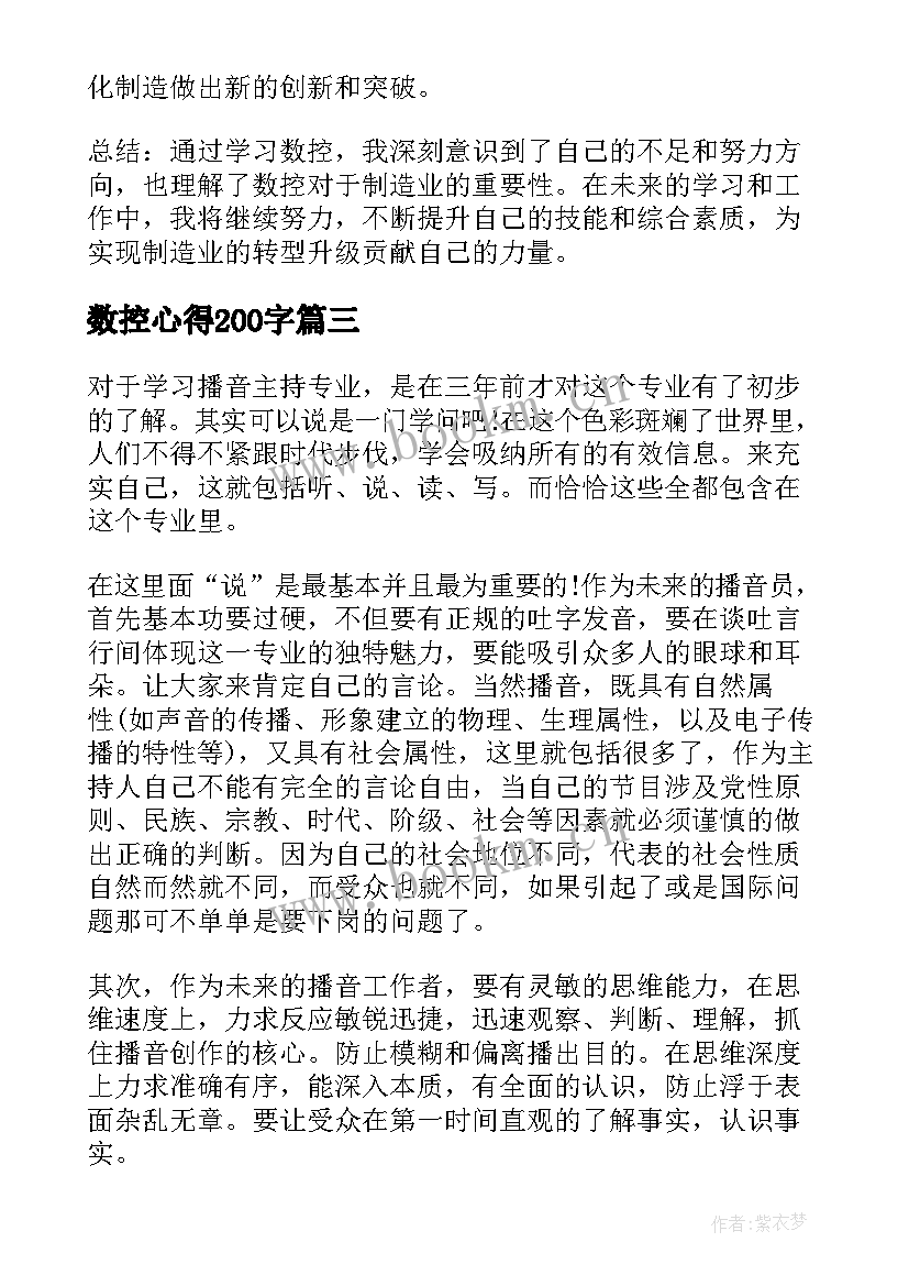 2023年数控心得200字(优质5篇)