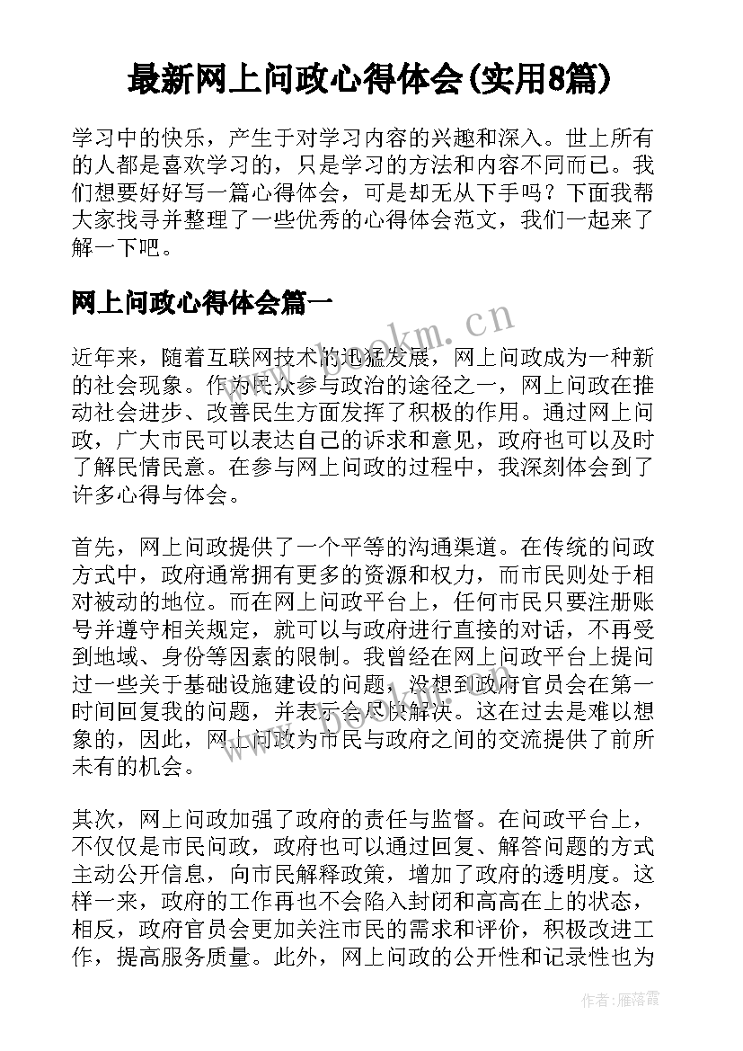 最新网上问政心得体会(实用8篇)