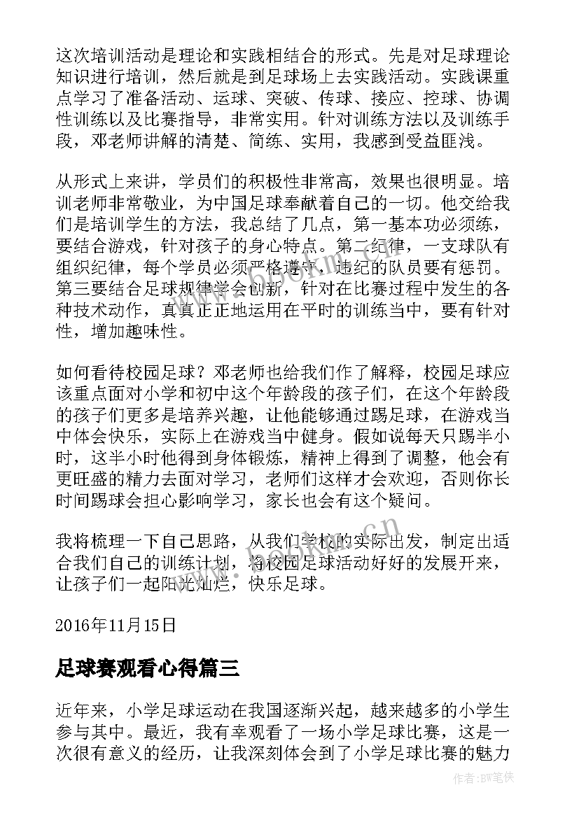 2023年足球赛观看心得(模板6篇)