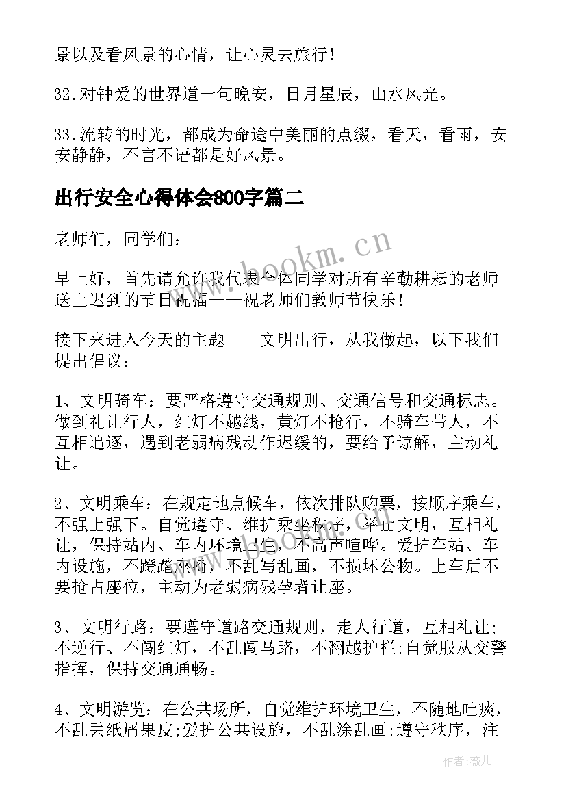 最新出行安全心得体会800字(通用7篇)